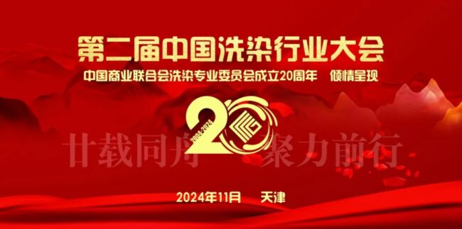 20 Years Anniversary China Laundry Association